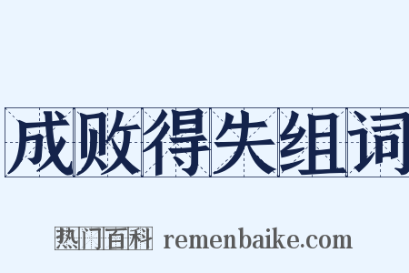 成败得失组词是什么意思的图片
